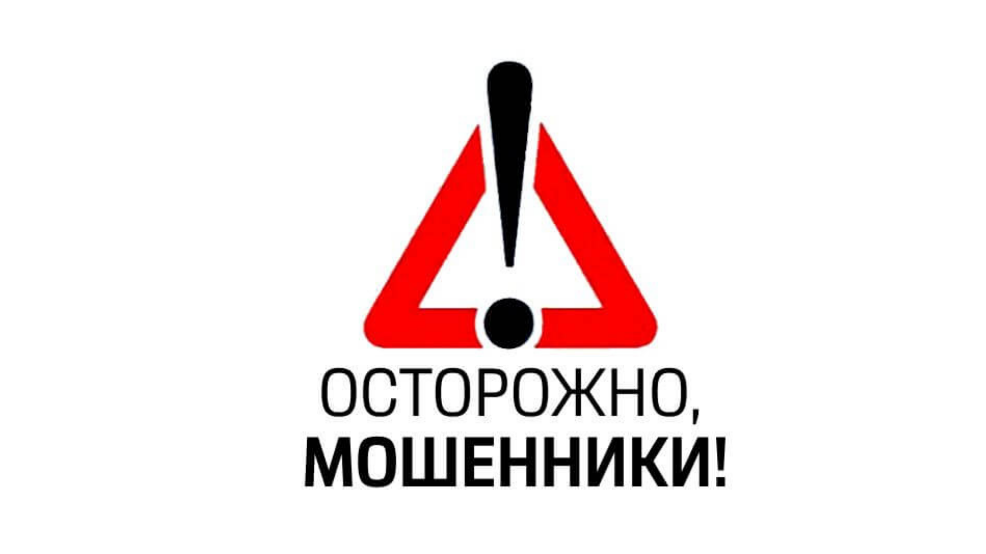 «БЕЗОПАСНЫЙ СЧЁТ» - ОСТОРОЖНО МОШЕННИКИ!