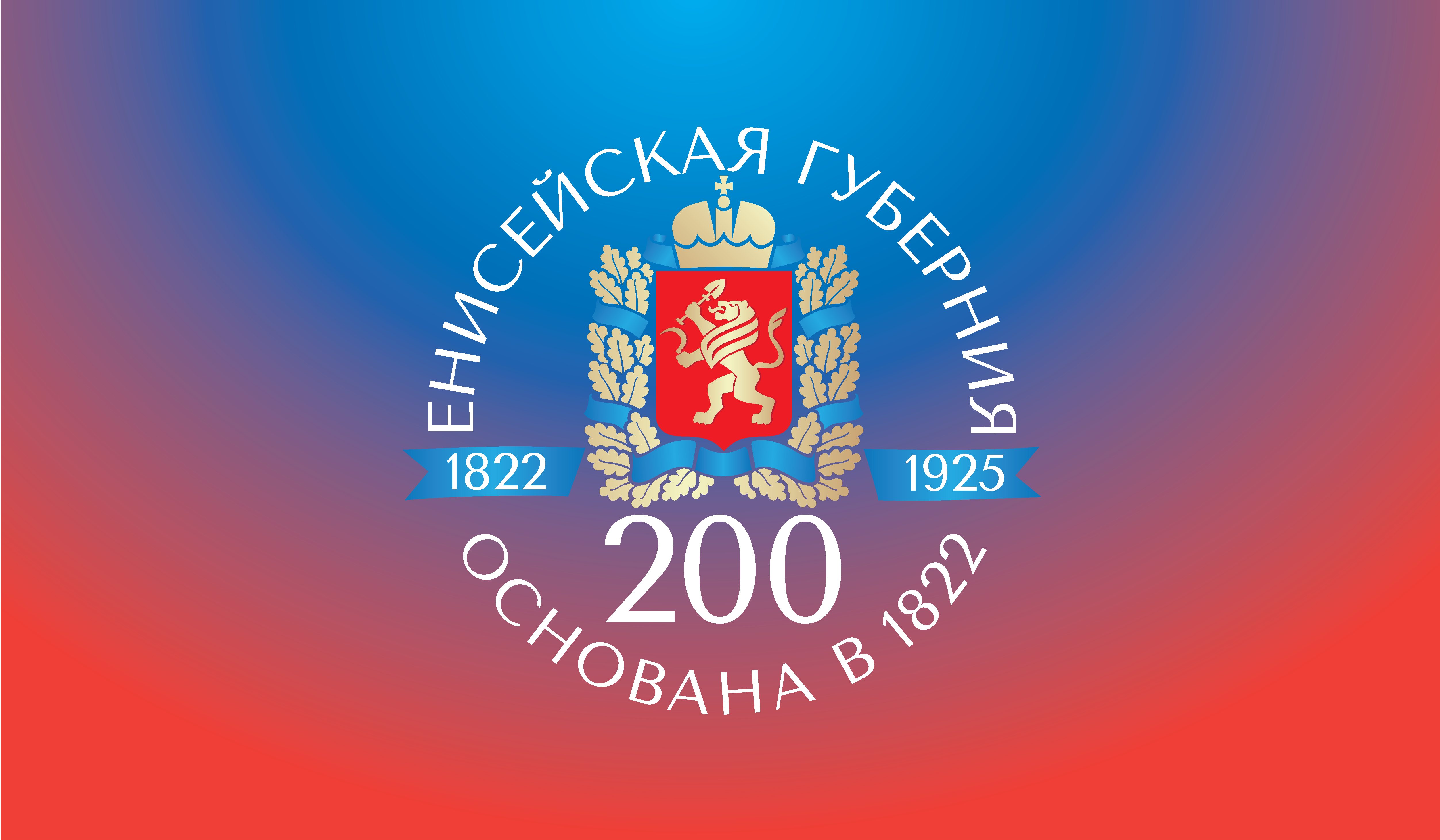 ГОРОДСКОЙ ТВОРЧЕСКИЙ ФЕСТИВАЛЬ «ЕНИСЕЙСКАЯ ГУБЕРНИЯ. ИЗ ПРОШЛОГО В БУДУЩЕЕ»