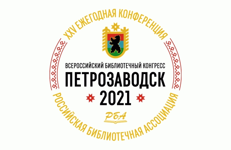 Всероссийский библиотечный конгресс