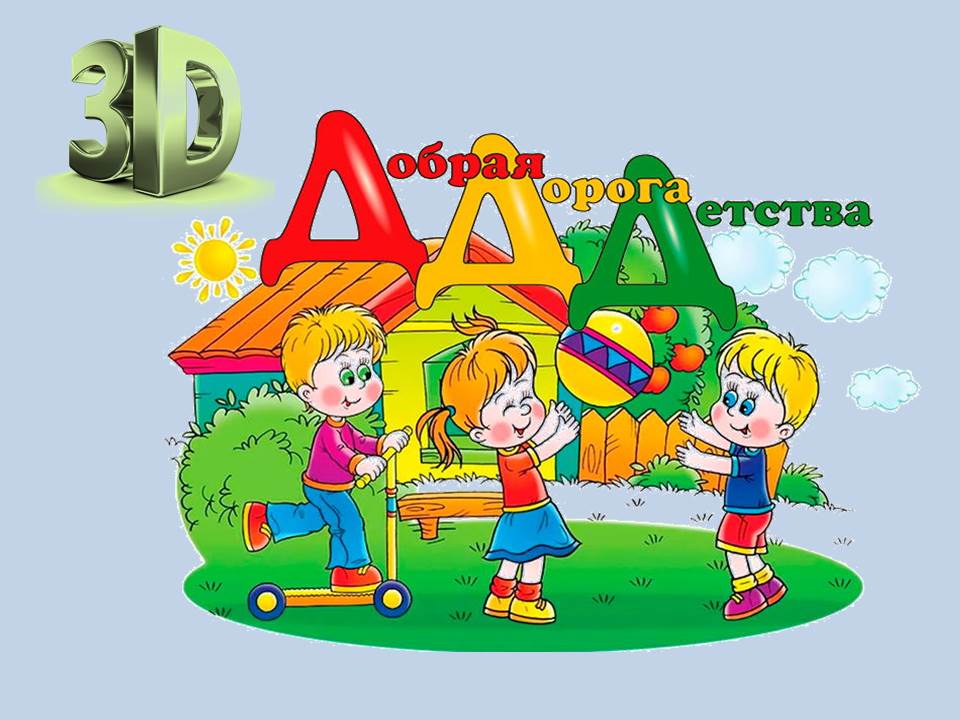 ИНТЕРАКТИВНАЯ ИГРА «3 D –ДОБРАЯ ДОРОГА ДЕТСТВА»