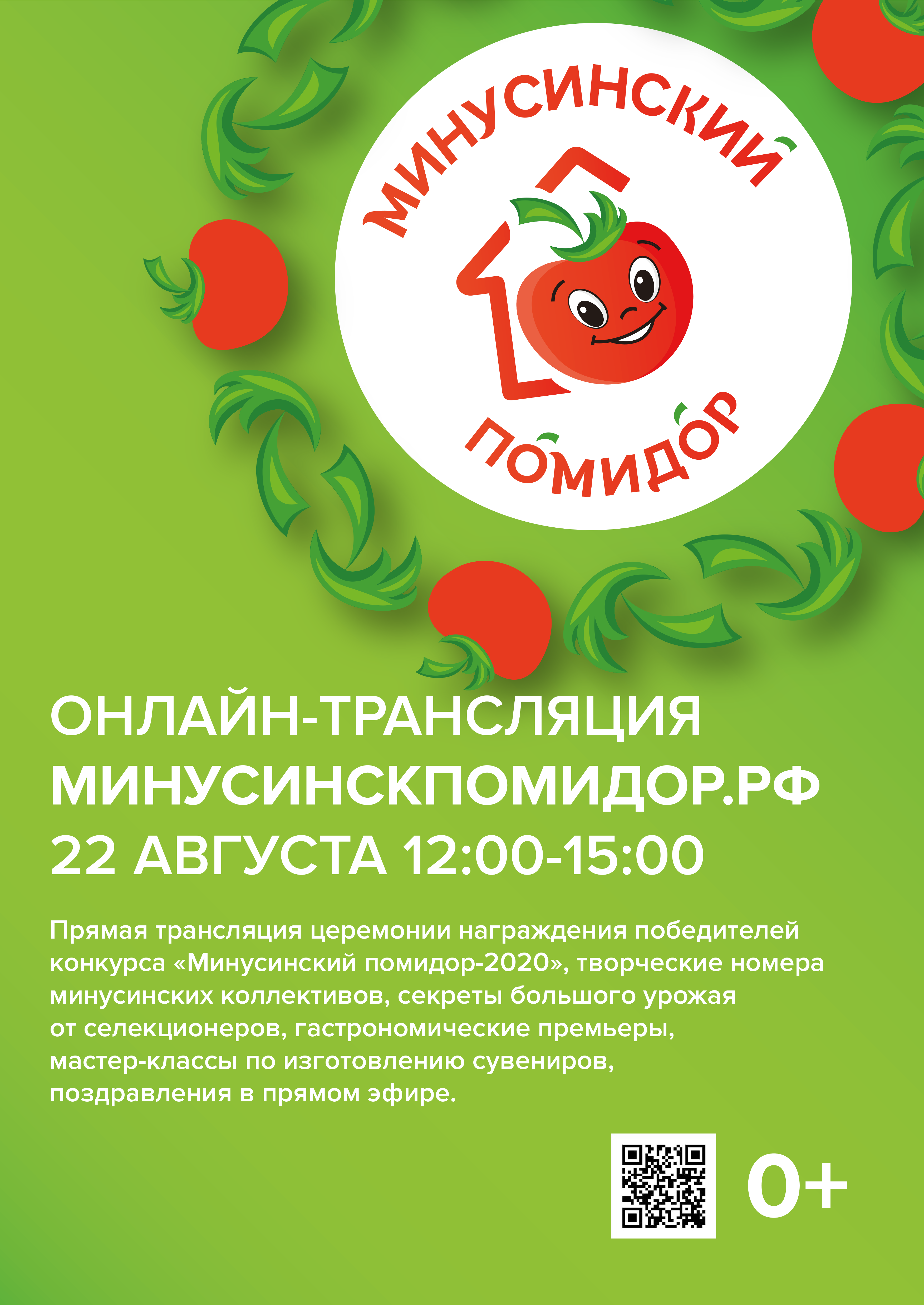 «Минусинский помидор»