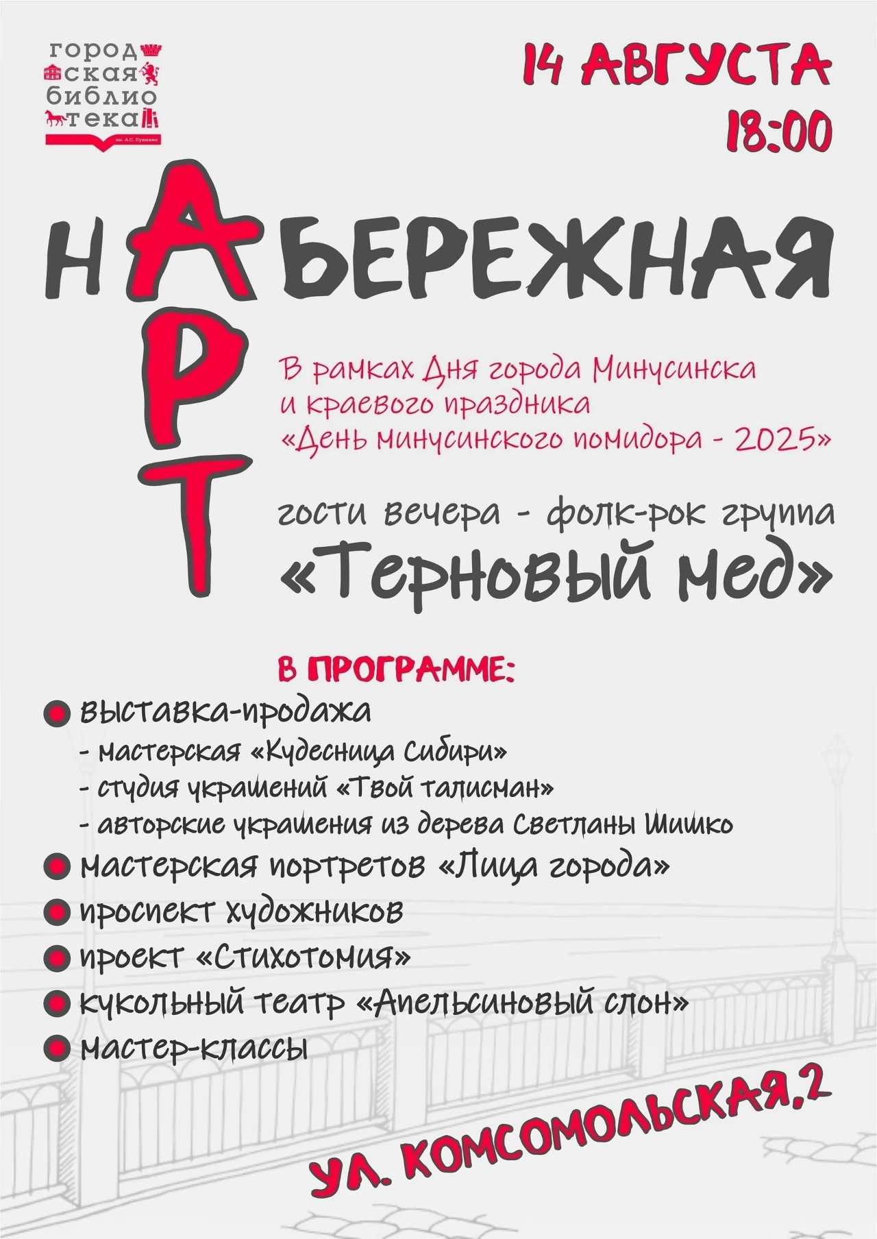 АРТ-НАБЕРЕЖНАЯ-2025