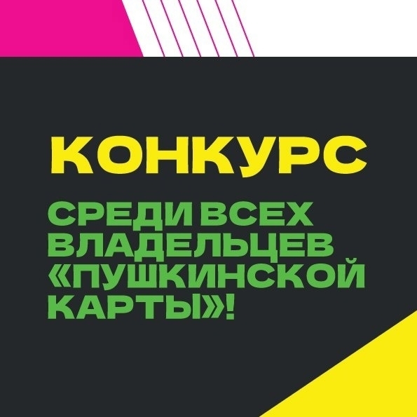 КОНКУРС ДЛЯ ДЕРЖАТЕЛЕЙ «ПУШКИНСКОЙ КАРТЫ»