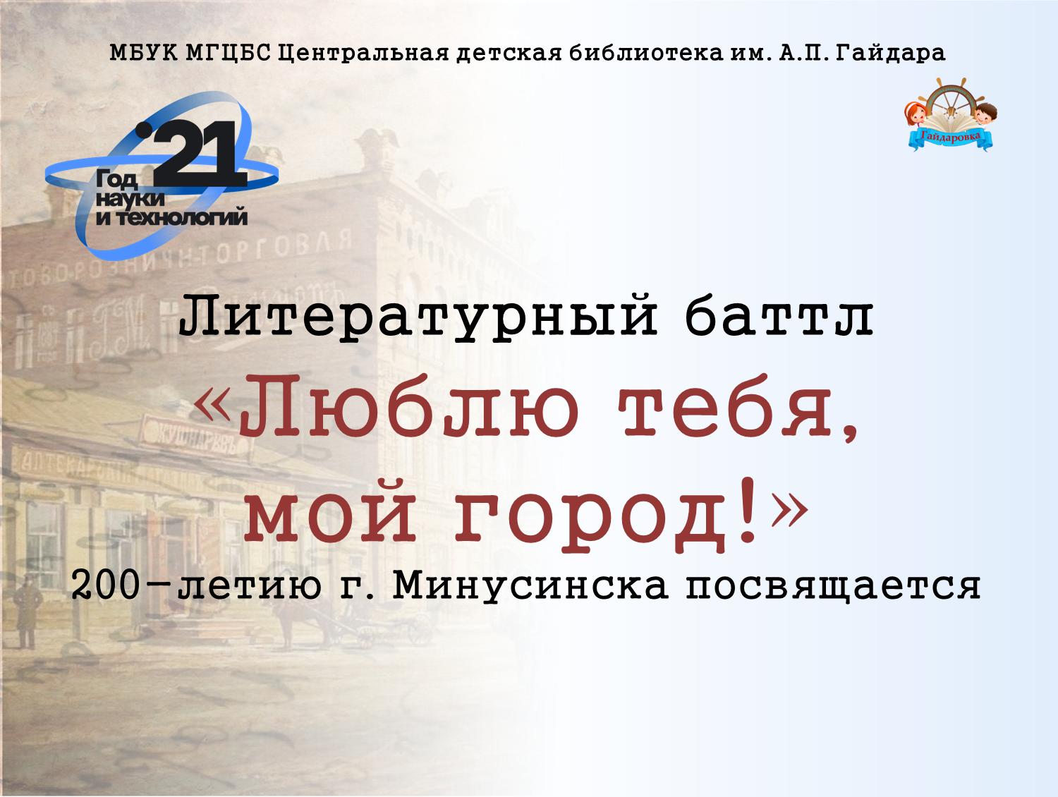 ГОРОДСКОЙ ЛИТЕРАТУРНЫЙ БАТТЛ 