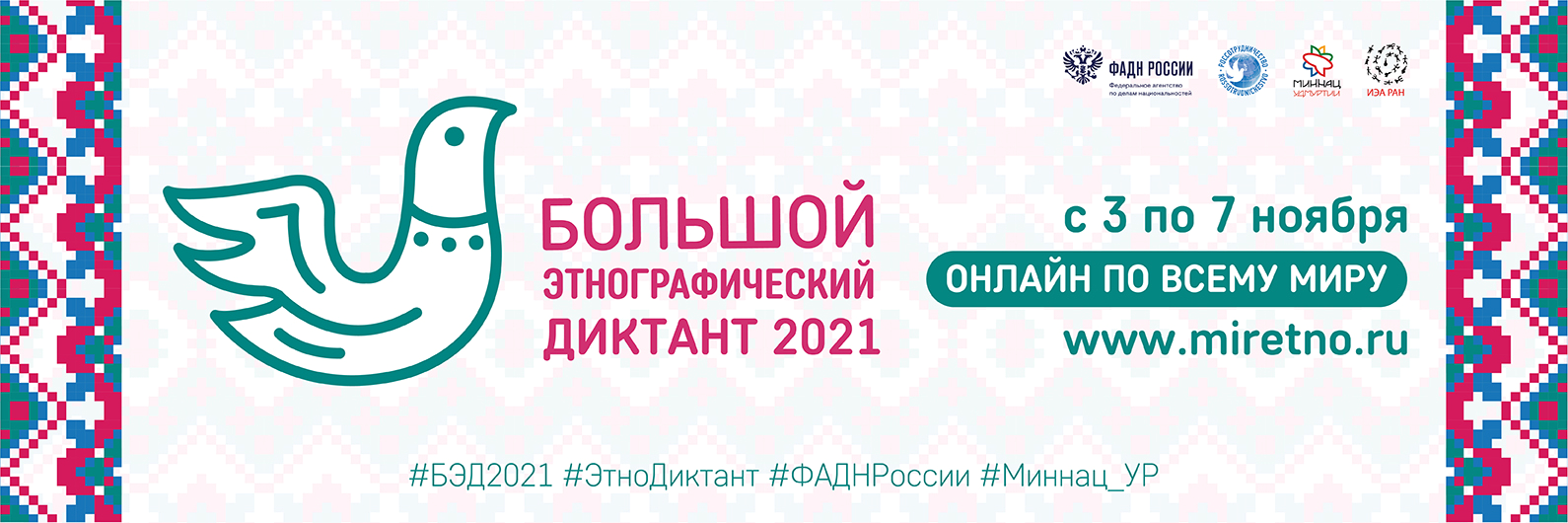 3-7 НОЯБРЯ - «БОЛЬШОЙ ЭТНОГРАФИЧЕСКИЙ ДИКТАНТ»