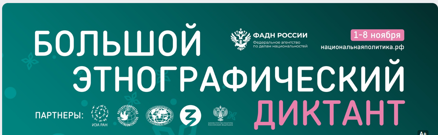БОЛЬШОЙ ЭТНОГРАФИЧЕСКИЙ ДИКТАНТ - 2025
