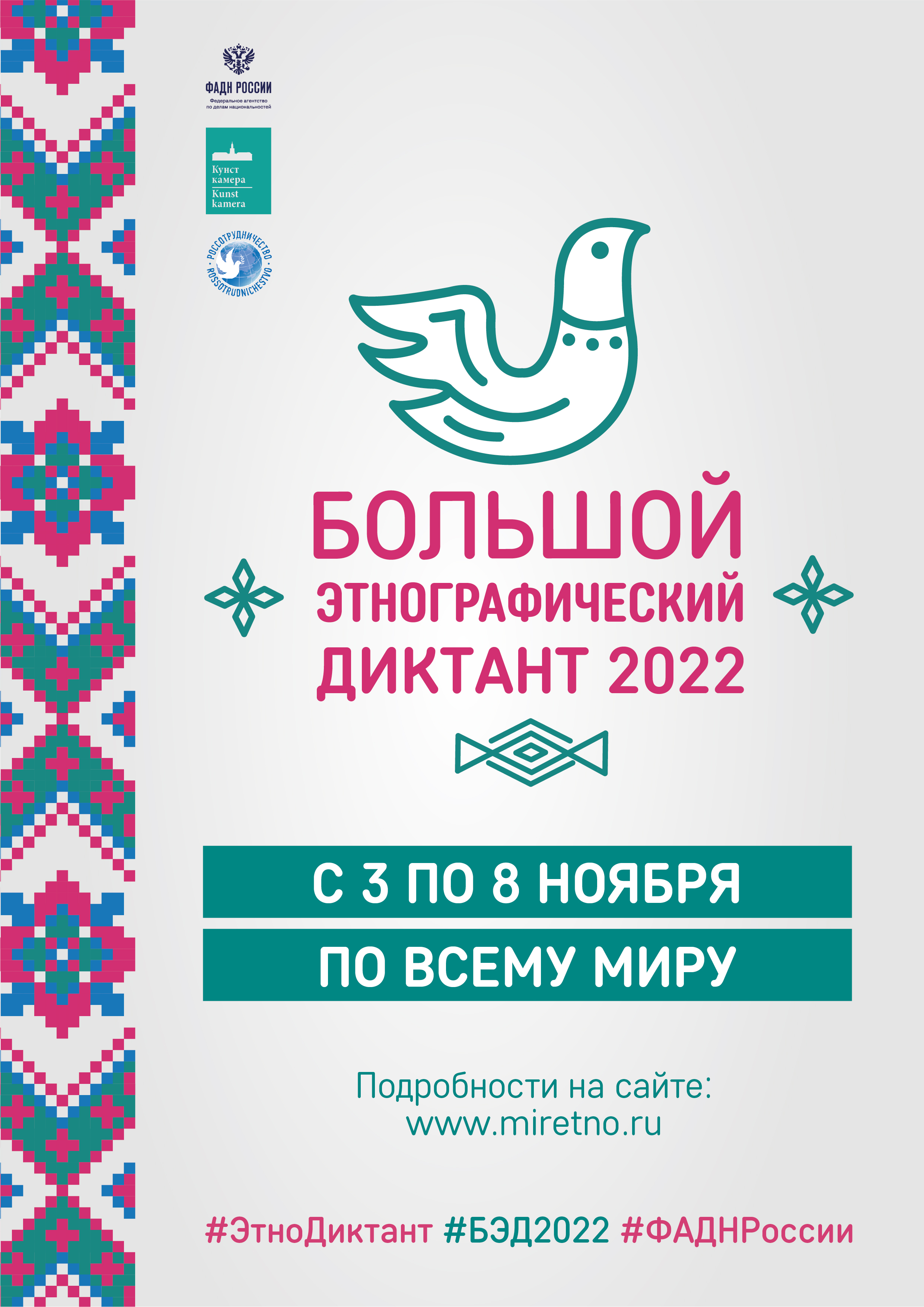 БОЛЬШОЙ ЭТНОГРАФИЧЕСКИЙ ДИКТАНТ – 2022