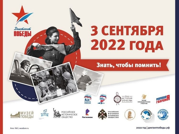 Диктант Победы