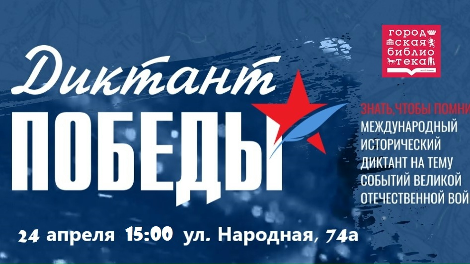 ДИКТАНТ ПОБЕДЫ В БИБЛИОТЕКЕ