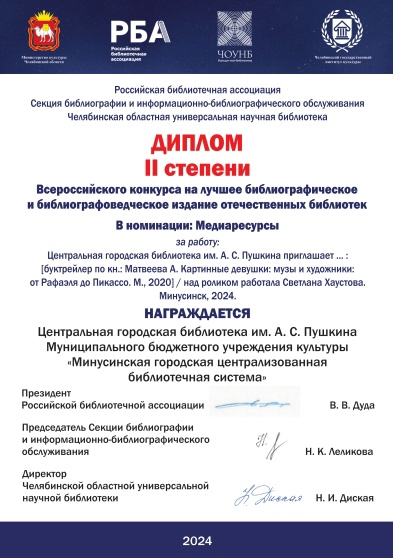 Центральная городская библиотека им. А. С. Пушкина - в числе победителей Всероссийского конкурса
