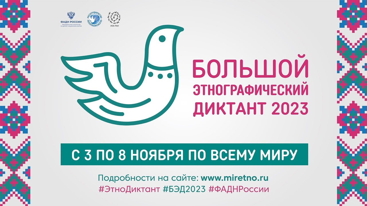 БОЛЬШОЙ ЭТНОГРАФИЧЕСКИЙ ДИКТАНТ — 2023