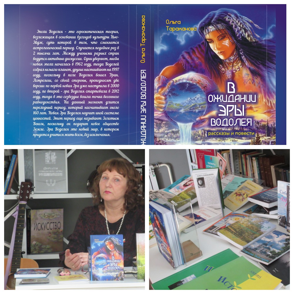 Презентация книги Ольги Таракановой «В ожидании эры Водолея»
