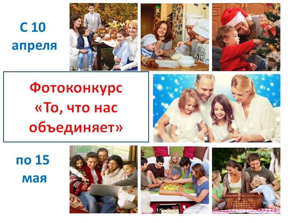 Фотоконкурс семейных традиций «То, что нас объединяет»