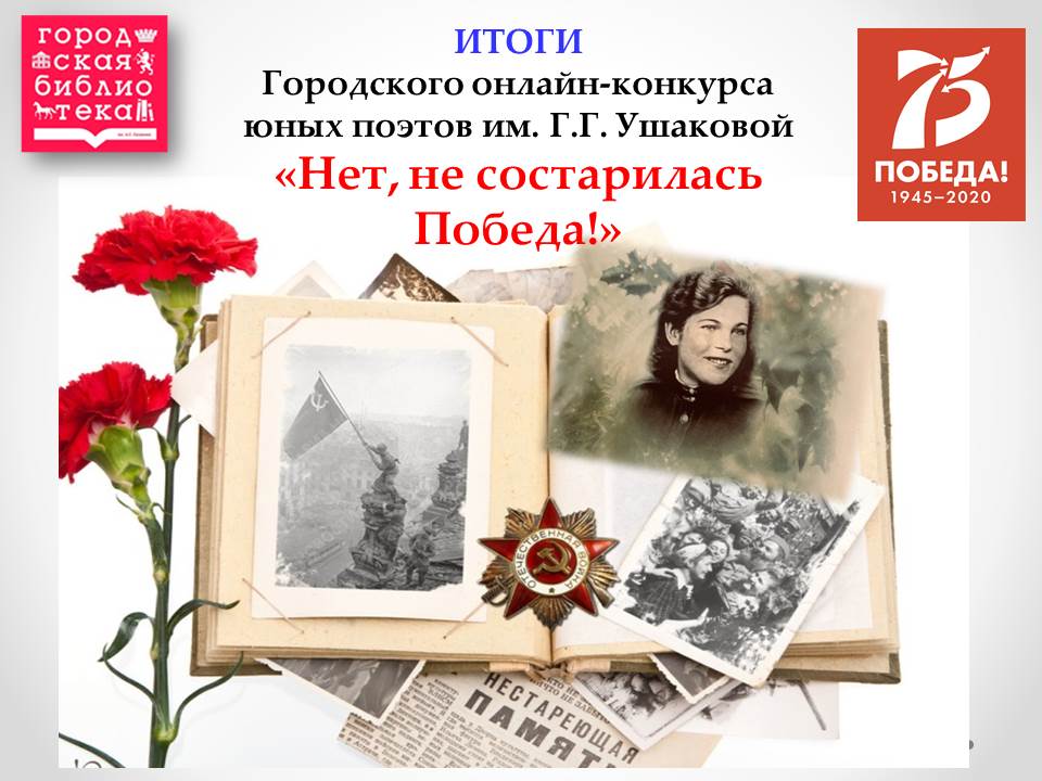 Итоги Городского онлайн-конкурса юных поэтов