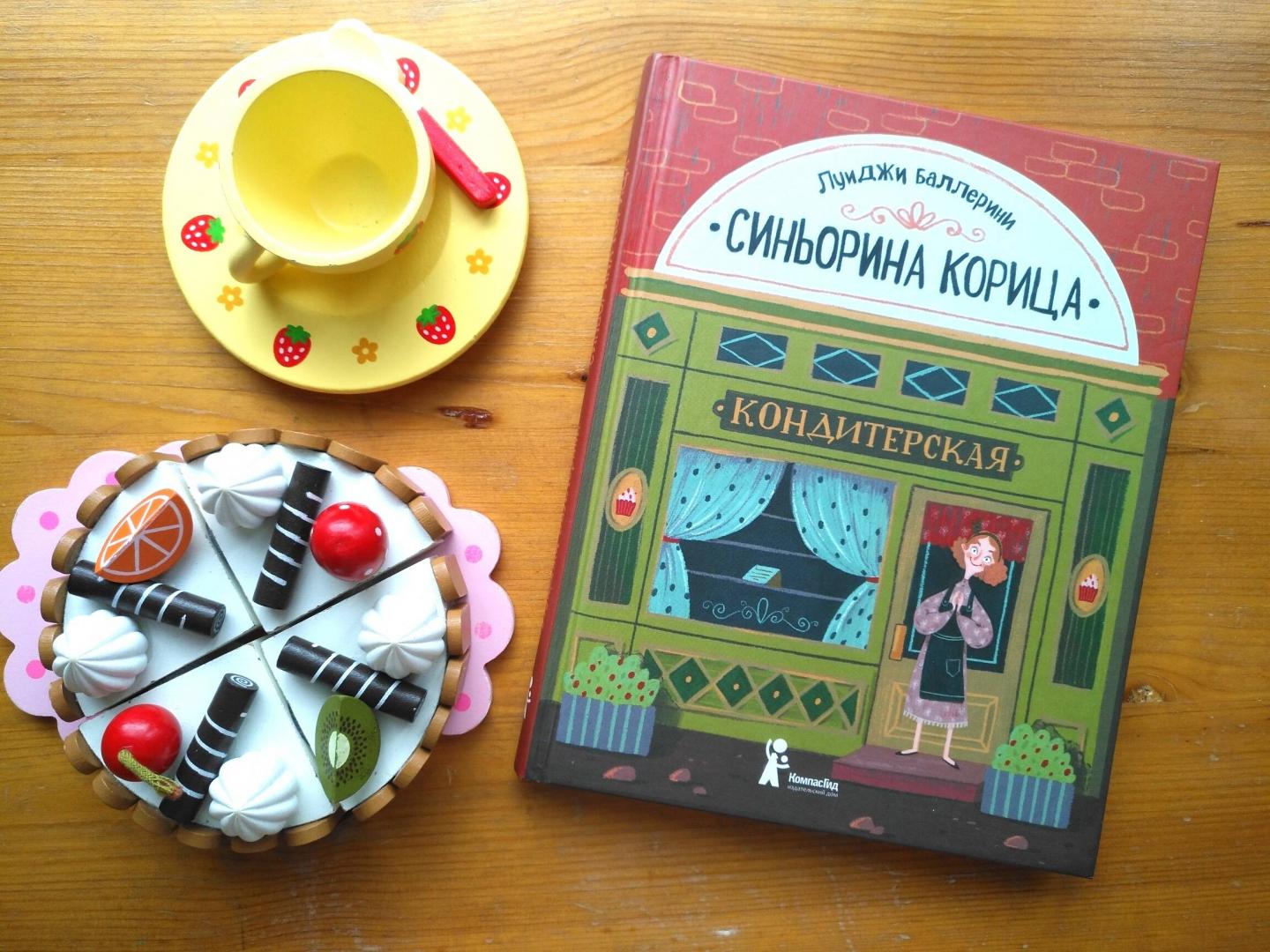 КНИЖНОЕ НОВОСЕЛЬЕ «СИНЬОРИНА КОРИЦА И ЕЁ АВТОР БАЛЛЕРИНИ ЛУИДЖИ»