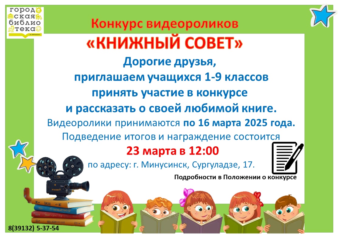 КОНКУРС ВИДЕОРОЛИКОВ «КНИЖНЫЙ СОВЕТ»