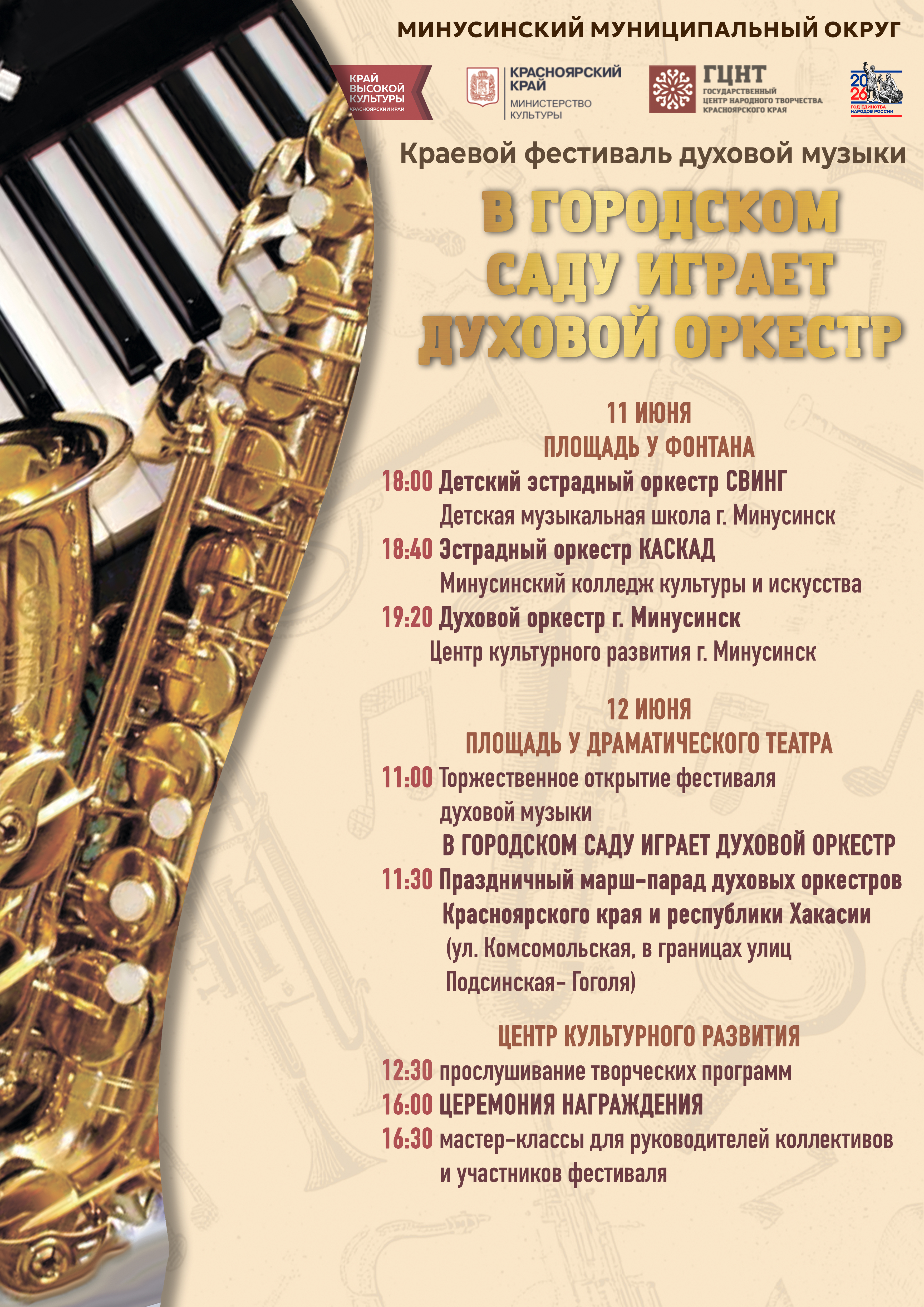 КРАЕВОЙ ФЕСТИВАЛЬ ДУХОВОЙ МУЗЫКИ «В ГОРОДСКОМ САДУ ИГРАЕТ ДУХОВОЙ ОРКЕСТР»