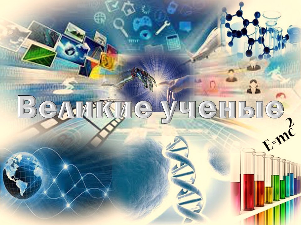 Онлайн-кроссворд «Великие ученые»