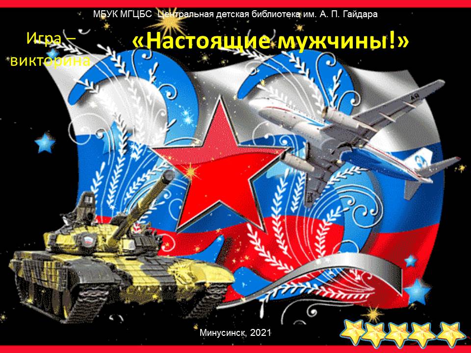 КУРС МОЛОДОГО БОЙЦА «НАСТОЯЩИЕ МУЖЧИНЫ!»