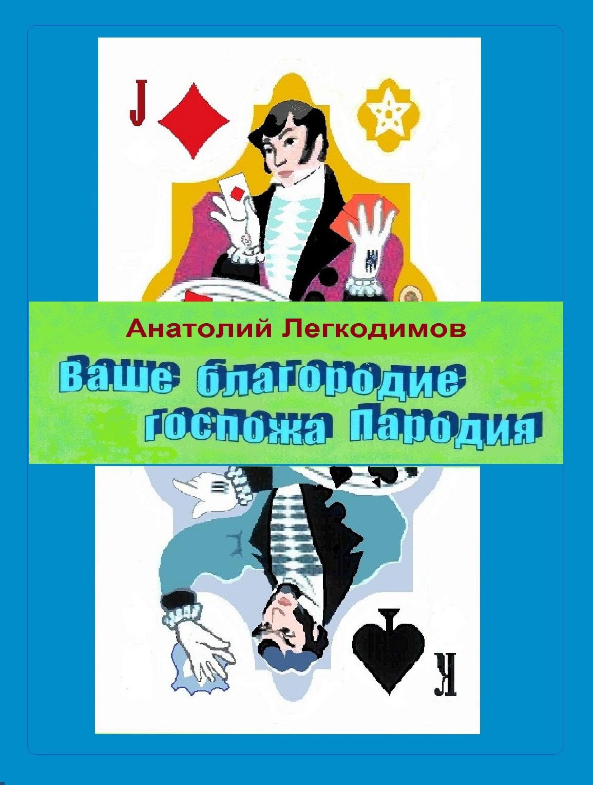 Презентация книги Анатолия Легкодимова