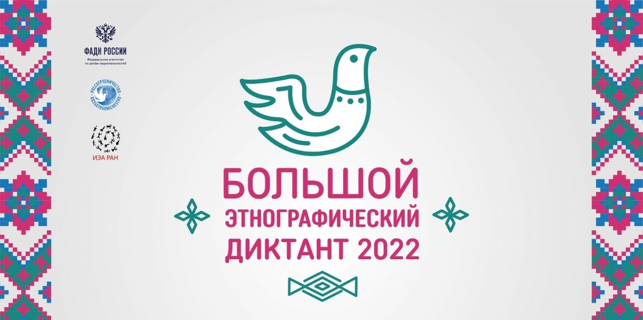 ИТОГИ «БОЛЬШОГО ЭТНОГРАФИЧЕСКОГО ДИКТАНТА»