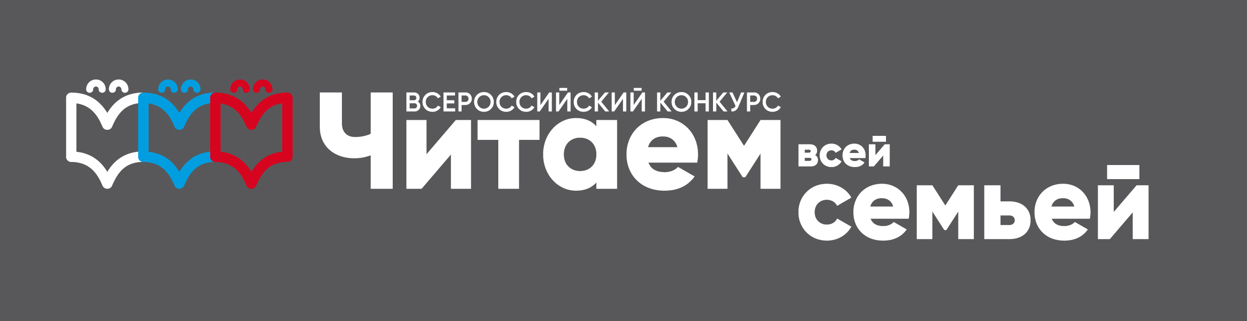 ВСЕРОССИЙСКИЙ КОНКУРС «ЧИТАЕМ ВСЕЙ СЕМЬЕЙ»