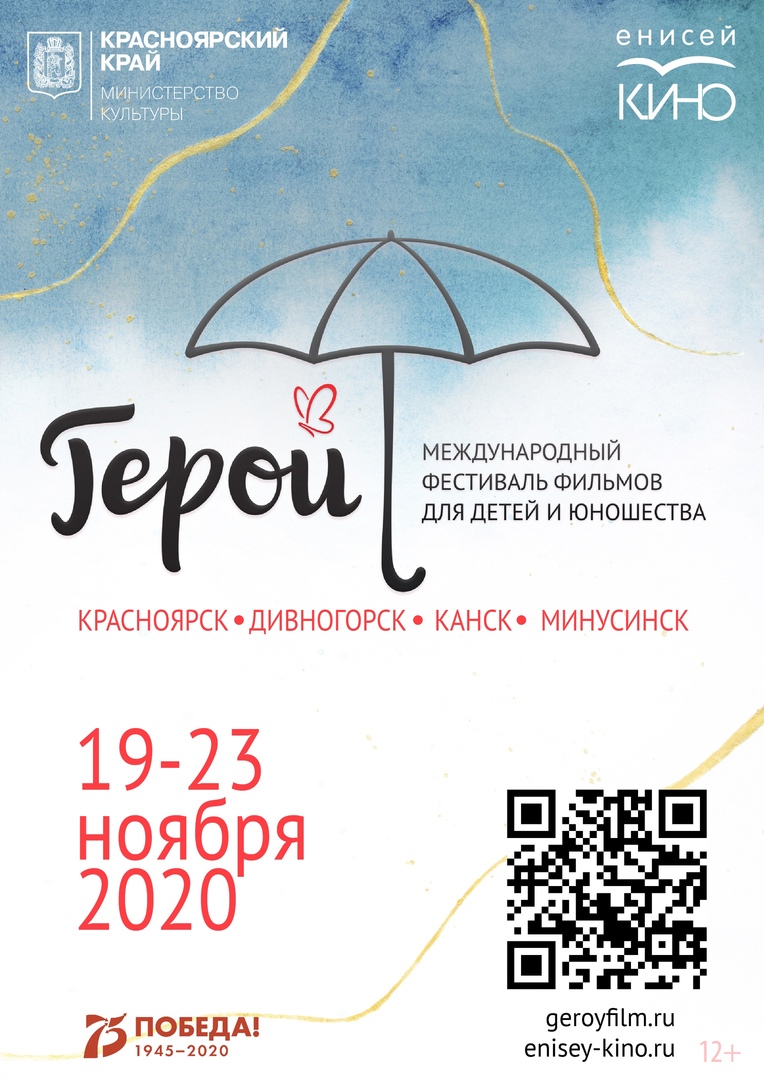 МЕЖДУНАРОДНЫЙ ФЕСТИВАЛЬ ФИЛЬМОВ ДЛЯ ДЕТЕЙ И ЮНОШЕСТВА «ГЕРОЙ»