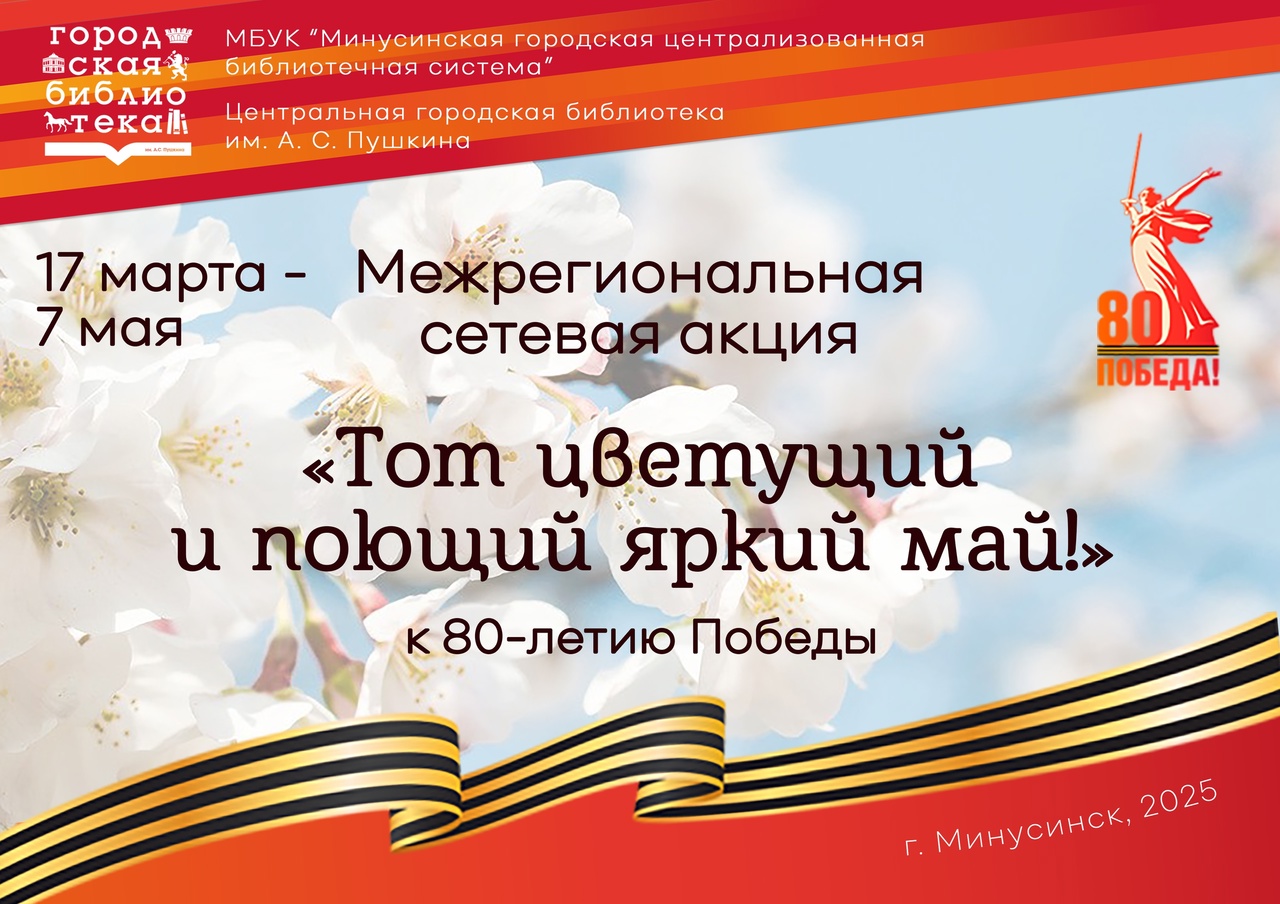 МЕЖРЕГИОНАЛЬНАЯ СЕТЕВАЯ АКЦИЯ КО ДНЮ ПОБЕДЫ