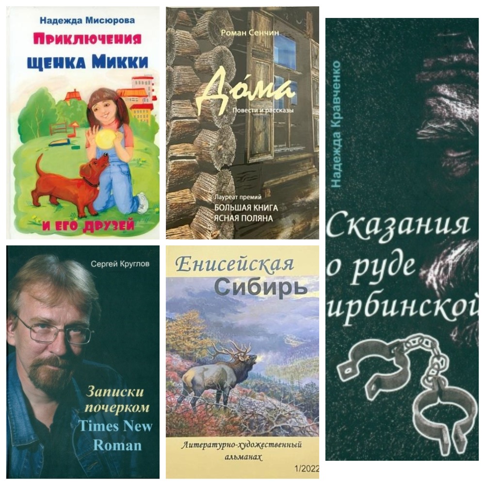 МИНУСИНСКИЕ АВТОРЫ - УЧАСТНИКИ КОНКУРСА «КНИГА ГОДА – 2022»