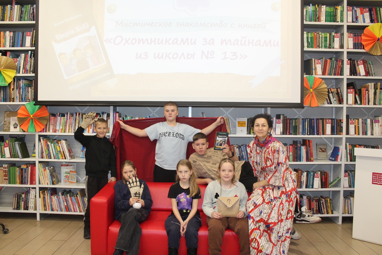 МИСТИЧЕСКОЕ ЗНАКОМСТВО С КНИГОЙ «ОХОТНИКИ ЗА ТАЙНАМИ ИЗ ШКОЛЫ №13»