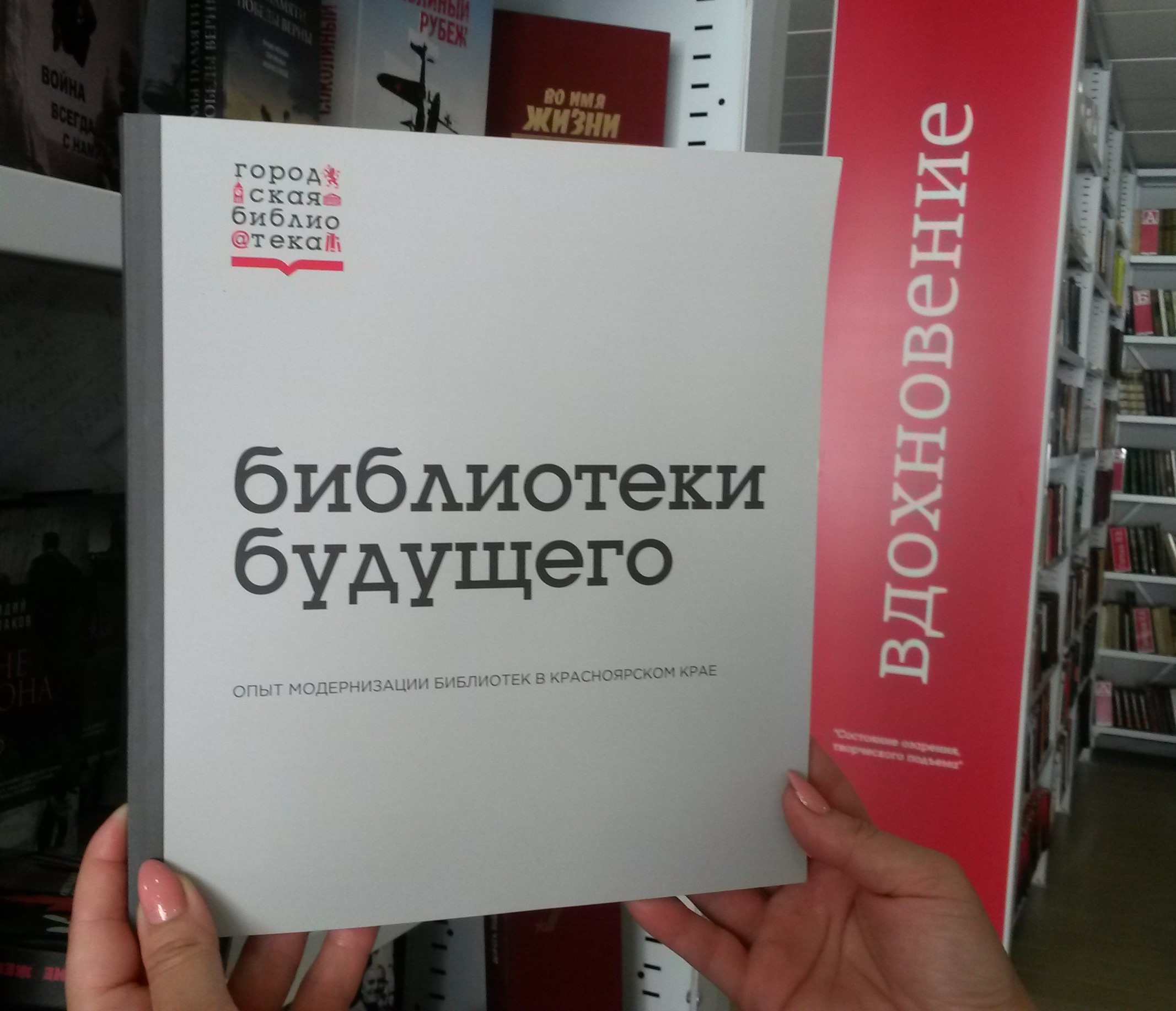  Библиотеки будущего: опыт модернизации библиотек в Красноярском крае