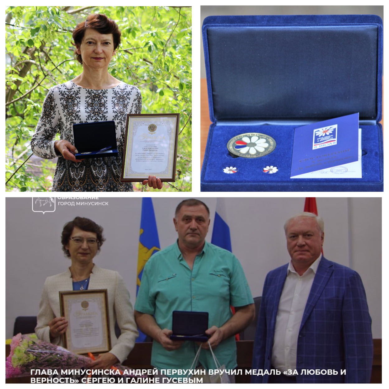 НАГРАДА ЗА ЛЮБОВЬ И ВЕРНОСТЬ ВРУЧЕНА СЕМЬЕ ГУСЕВЫХ