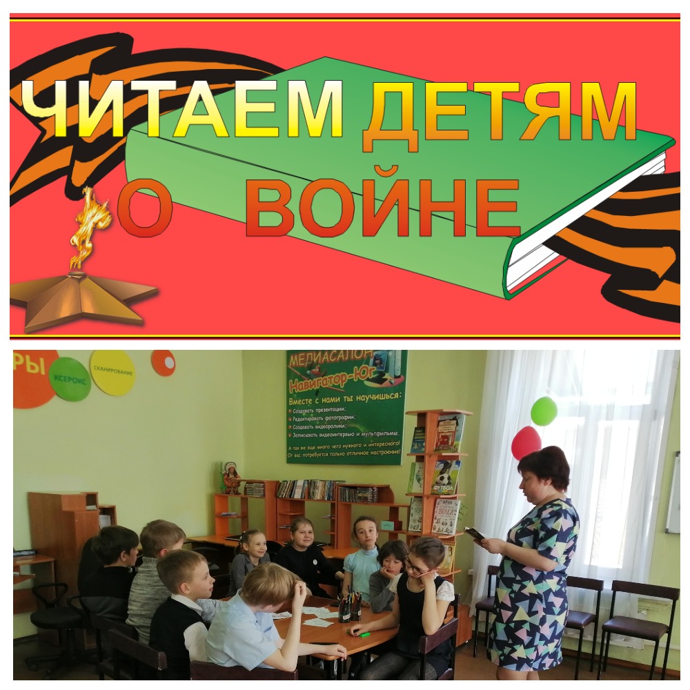 Акция «Читаем детям о войне»