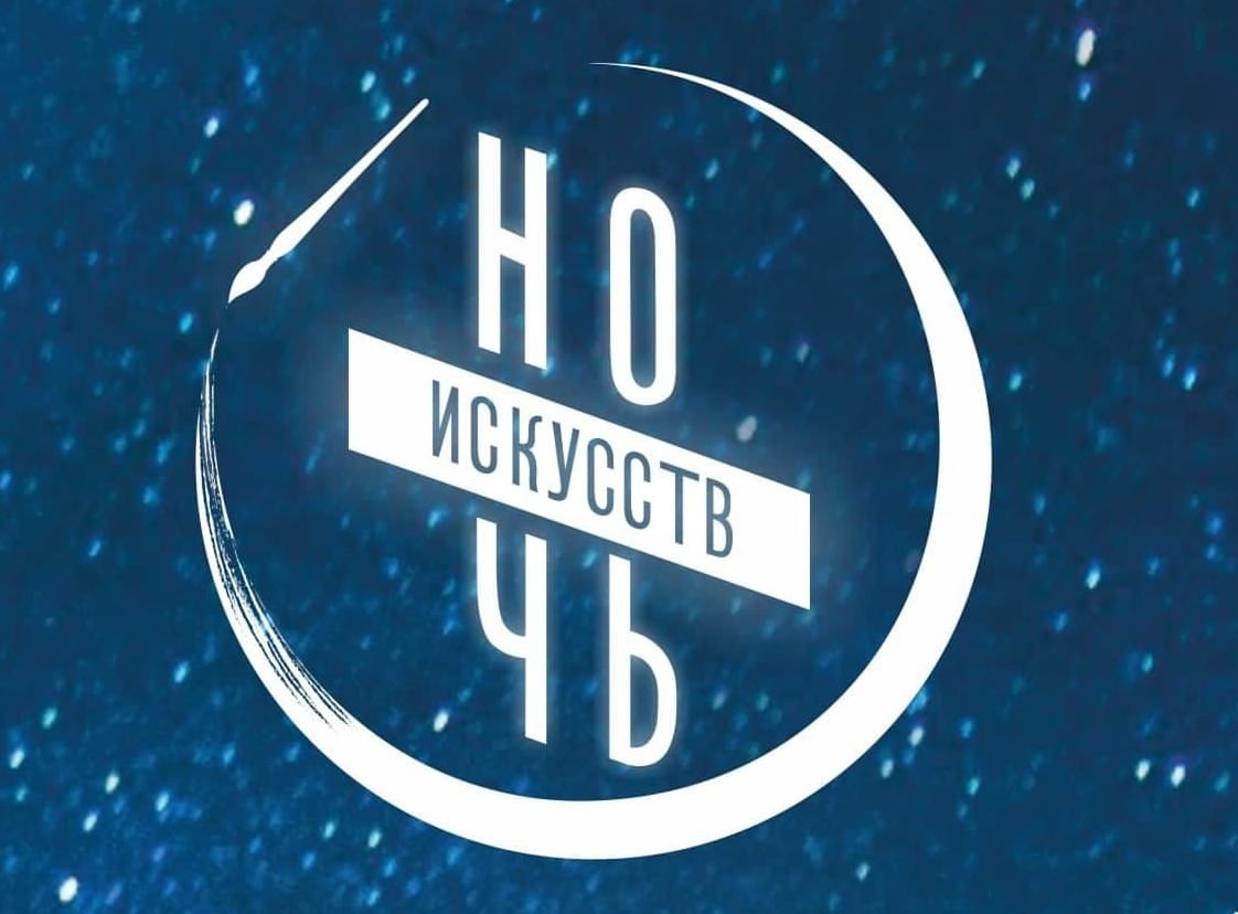 НОЧЬ ИСКУССТВ