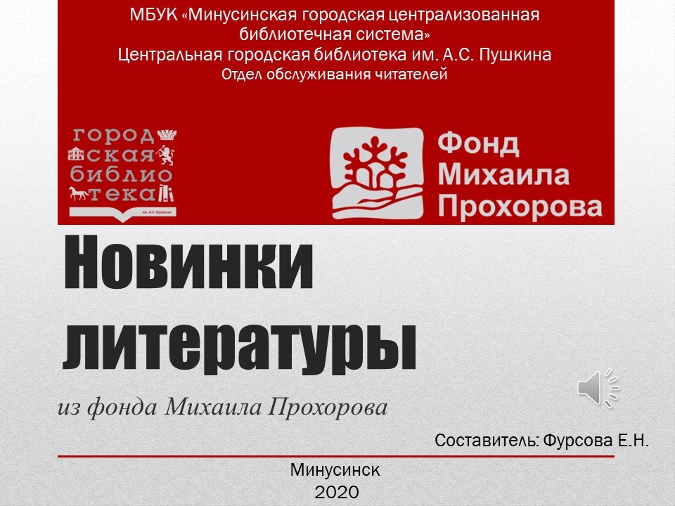    Новые книги фонда М. Прохорова в библиотеке