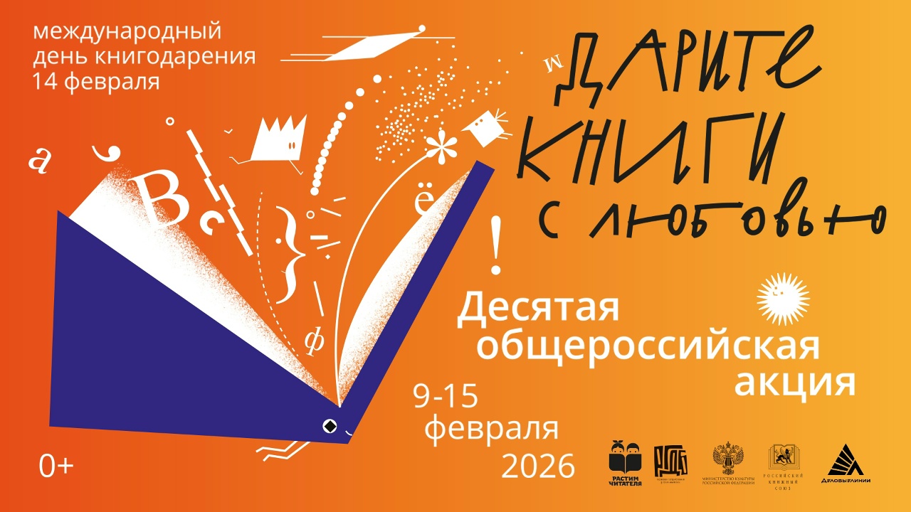 ОБЩЕРОССИЙСКАЯ АКЦИЯ «ДАРИТЕ КНИГИ С ЛЮБОВЬЮ»