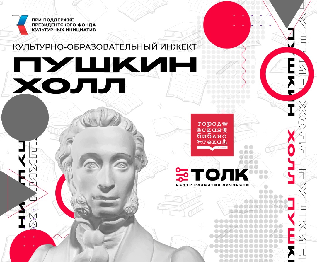 ПРОЕКТ «ПУШКИН-ХОЛЛ» СТАРТОВАЛ!