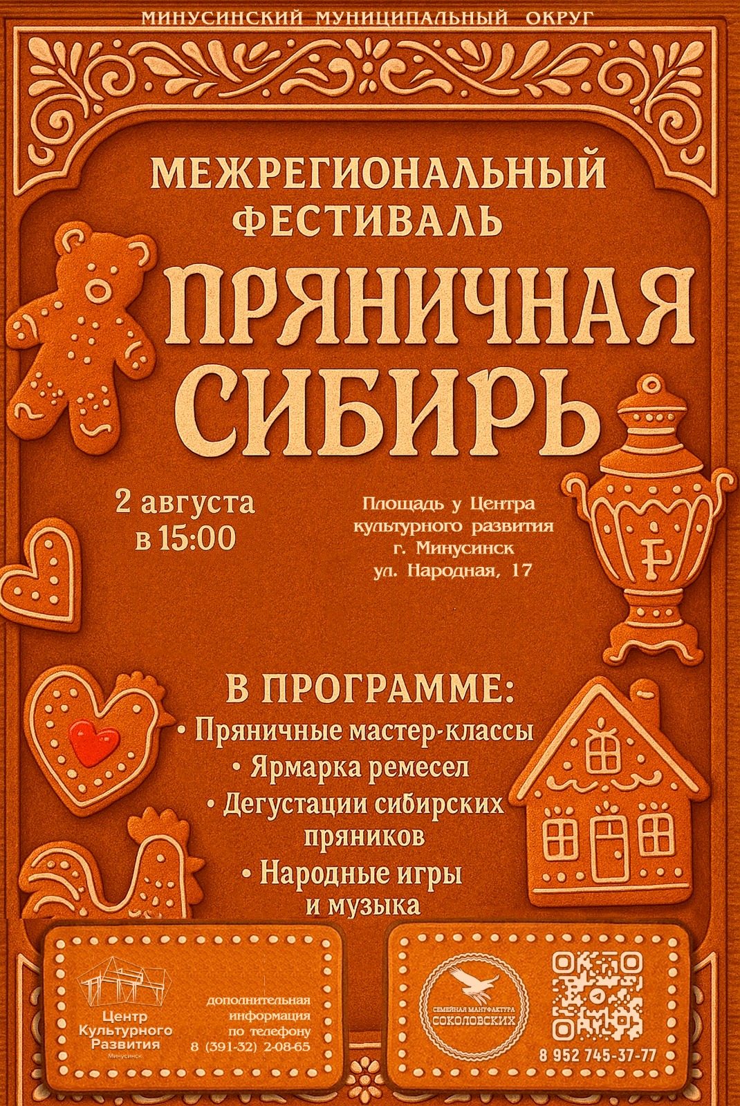 ПРЯНИЧНЫЙ ФЕСТИВАЛЬ В МИНУСИНСКЕ