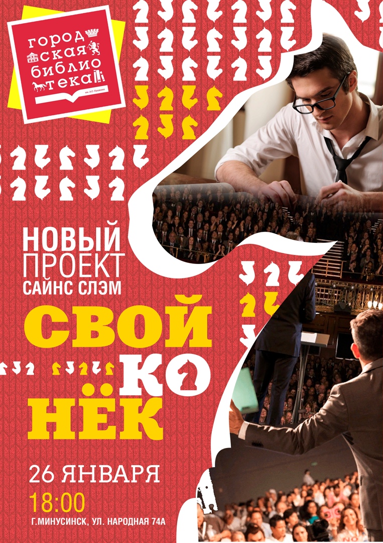 САЙНС СЛЭМ «СВОЙ КОНЁК» В МИНУСИНСКЕ!