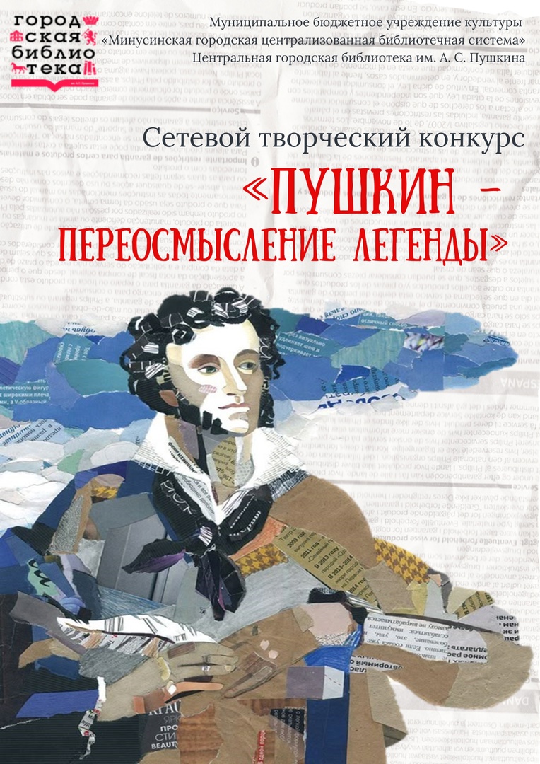 СЕТЕВОЙ ТВОРЧЕСКИЙ КОНКУРС О ПУШКИНЕ