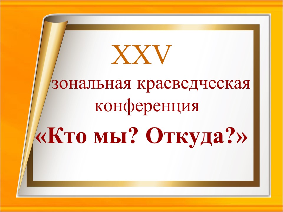 XXV зональная краеведческая конференция «Кто мы? Откуда?» - 2026
