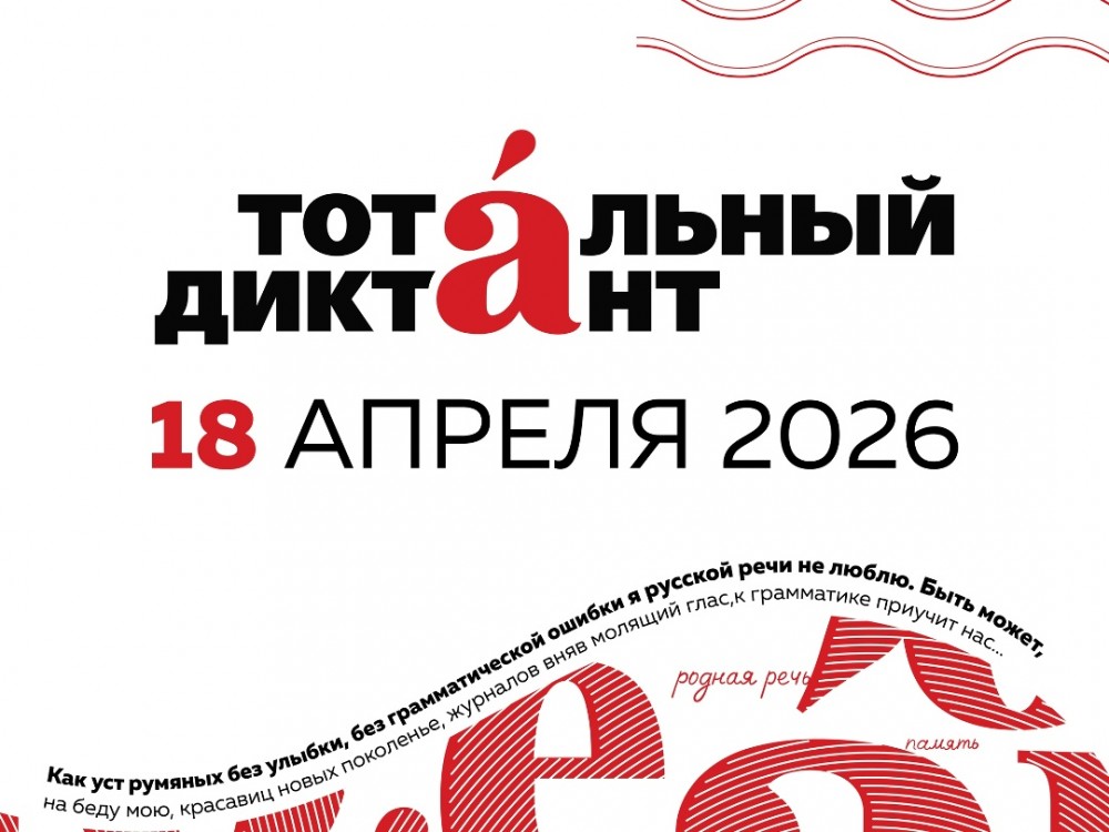 ТОТАЛЬНЫЙ ДИКТАНТ В МИНУСИНСКЕ