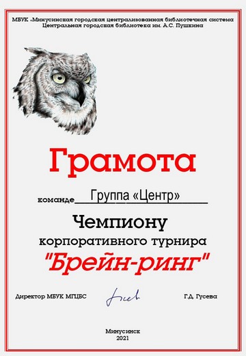 Корпоративные игры Минусинской ЦБС