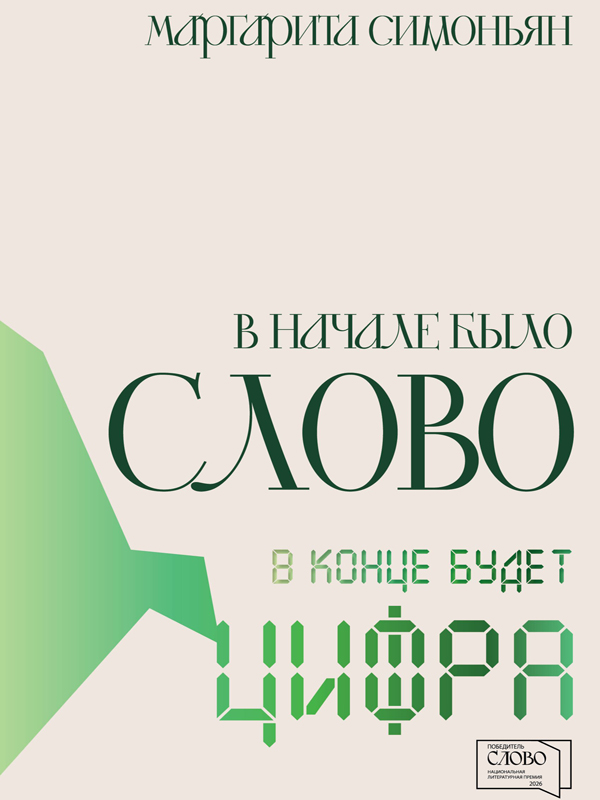 Маргарита Симоньян «В начале было Слово – в конце будет Цифра»