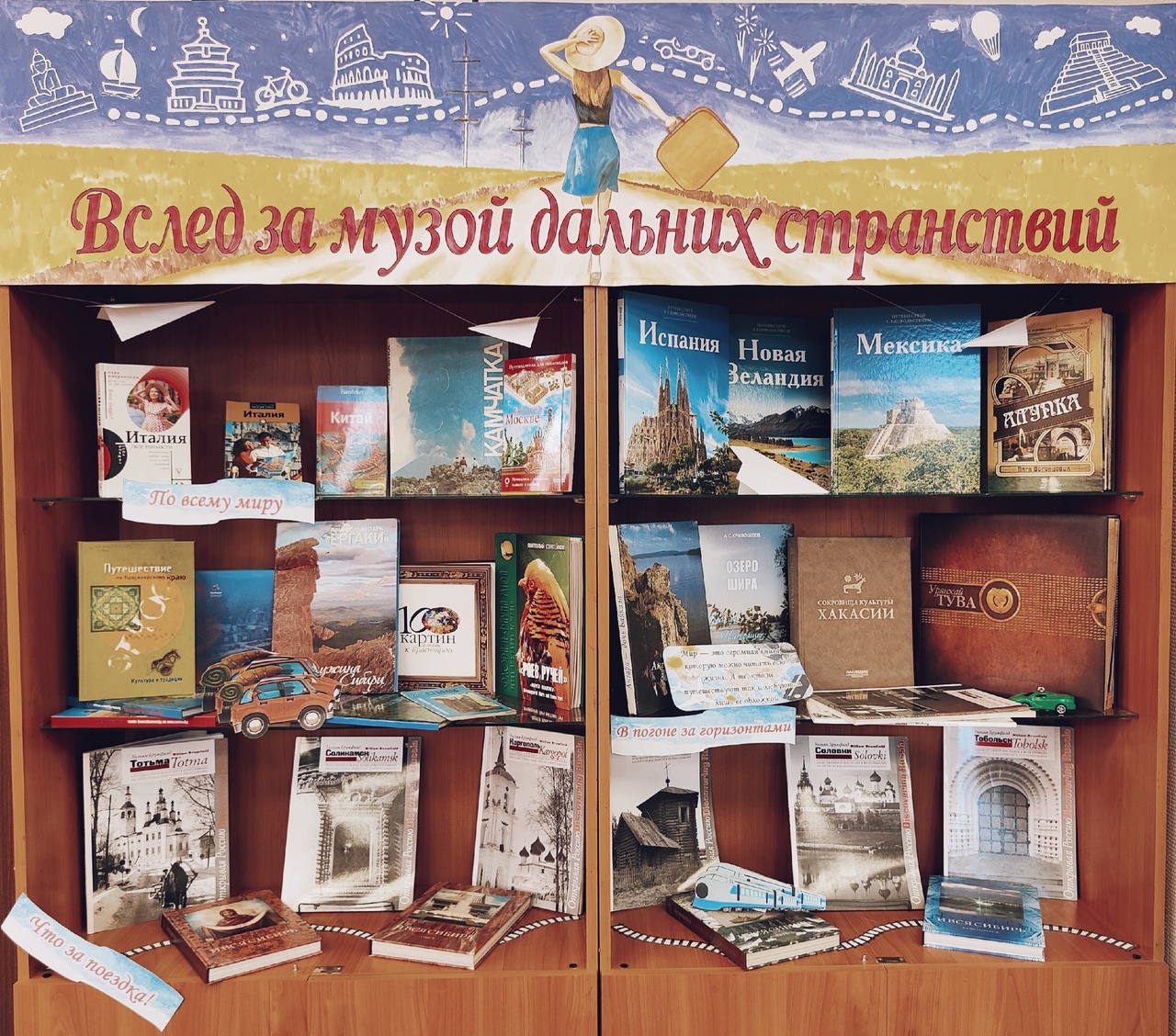 КНИЖНАЯ ВЫСТАВКА «ВСЛЕД ЗА МУЗОЙ ДАЛЬНИХ СТРАНСТВИЙ»
