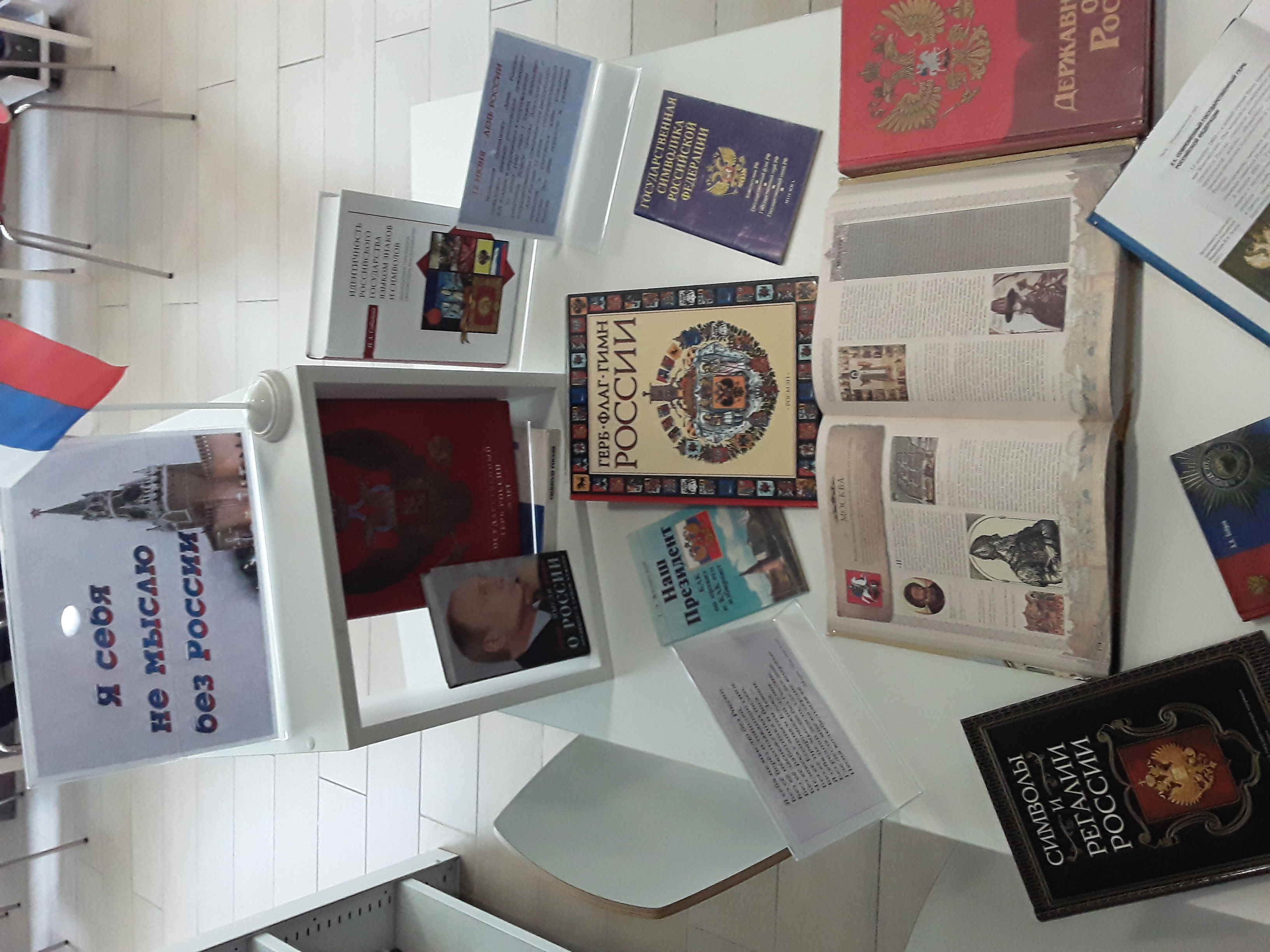 КНИЖНАЯ ВЫСТАВКА «Я СЕБЯ НЕ МЫСЛЮ БЕЗ РОССИИ»
