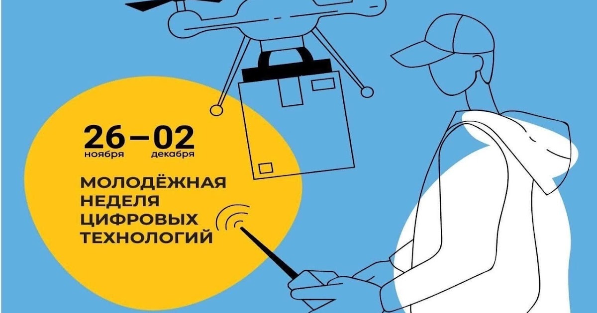 МОЛОДЕЖНАЯ НЕДЕЛЯ ЦИФРОВЫХ ТЕХНОЛОГИЙ