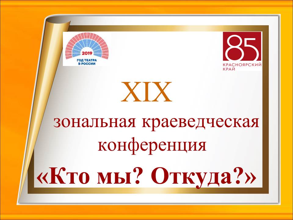 XIX зональная краеведческая конференция «Кто мы? Откуда?»