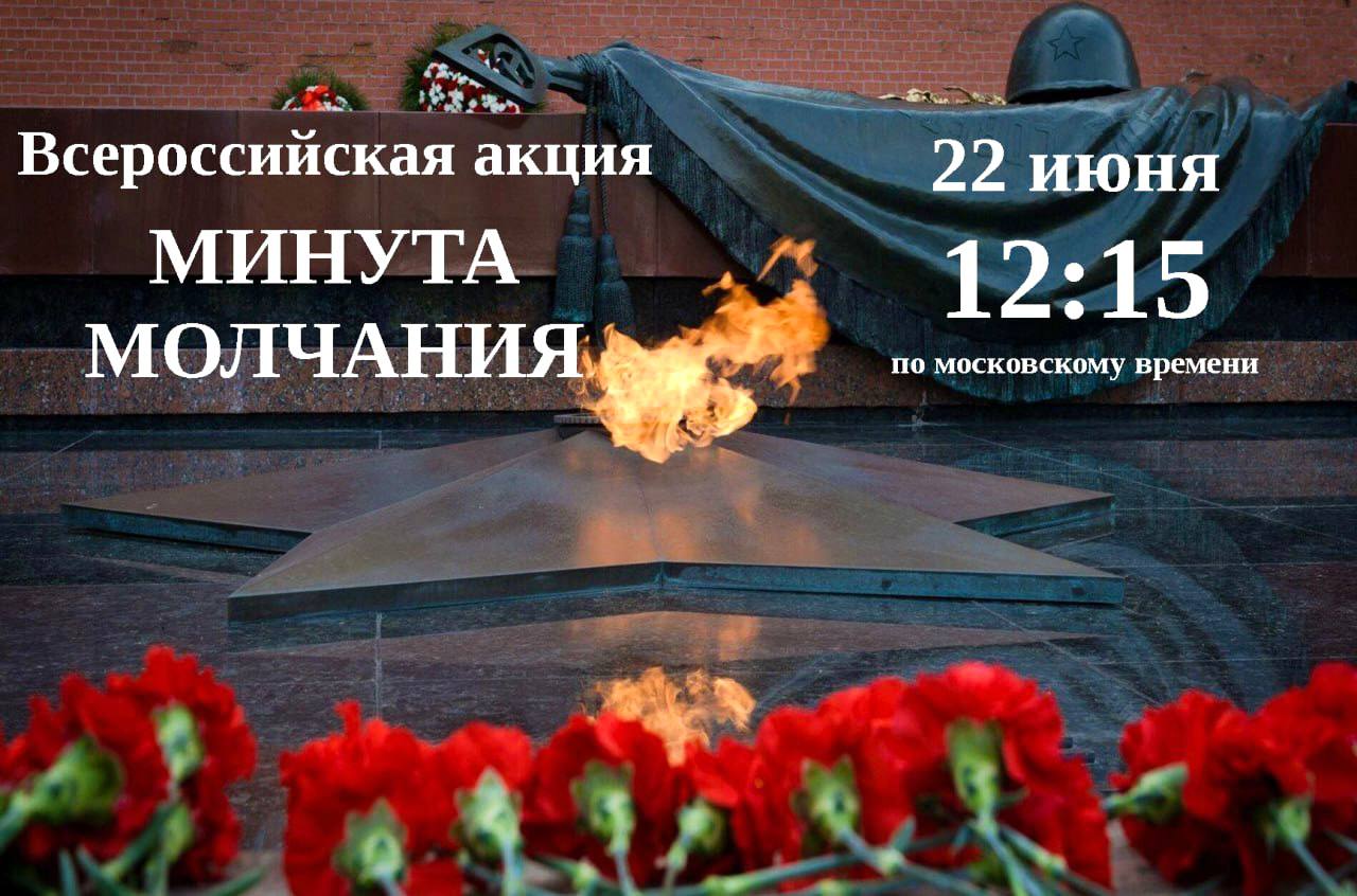 «Минута молчания»