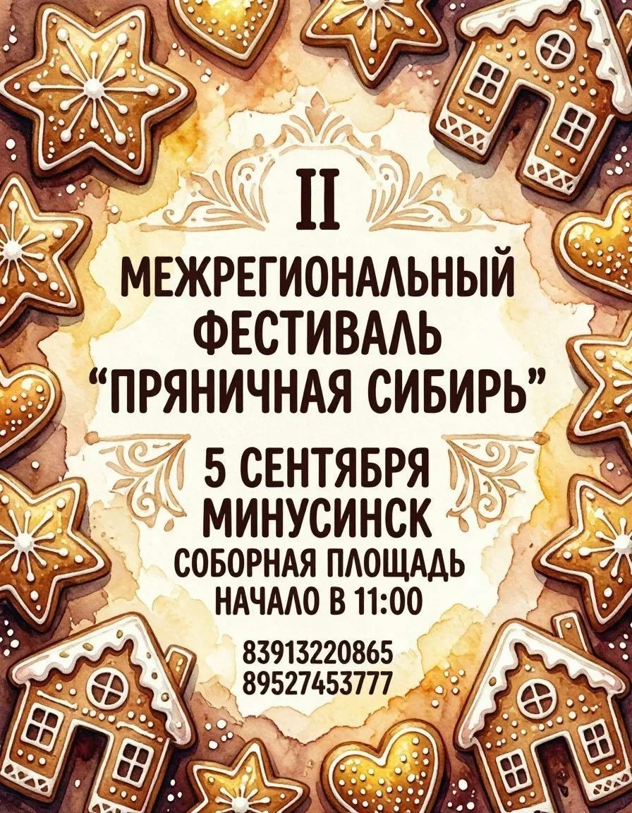 II Межрегиональный фестиваль"Пряничная Сибирь"